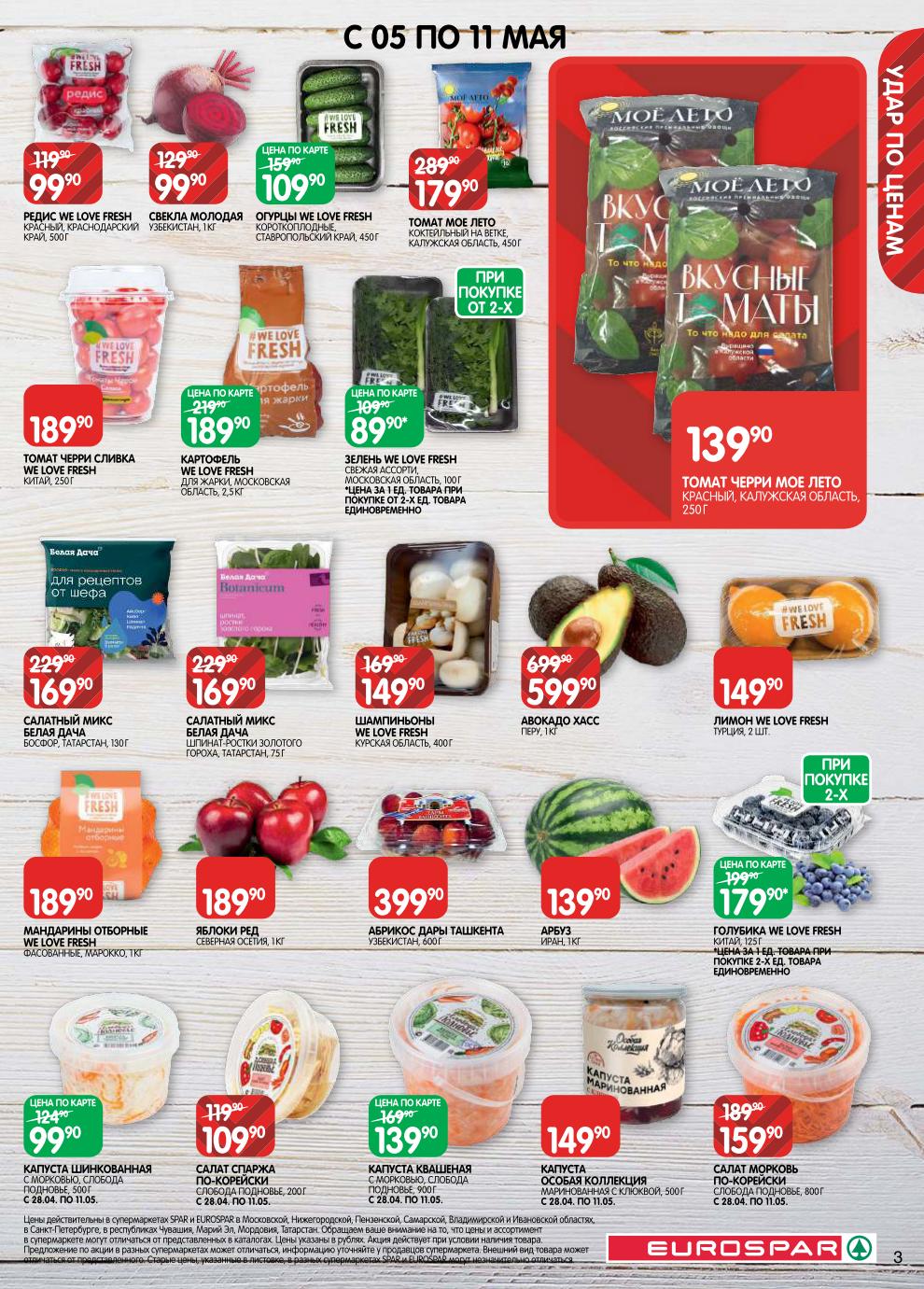 Томат черри сливка – 189 ₽, картофель для жарки – 189 ₽, редис – 99 ₽, салат спаржа по-корейски – 109 ₽, капуста шинкованная – 99 ₽, голубика – 179 ₽ (при покупке 2 шт), капуста квашеная – 139 ₽.